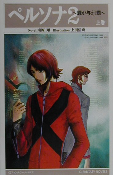 ペルソナ2（上巻）