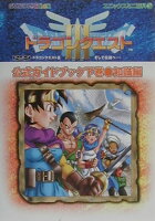 ドラゴンクエスト3そして伝説へ…公式ガイドブック（下巻（知識編））