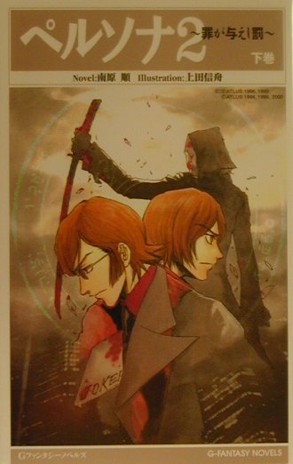 ペルソナ2（下巻）