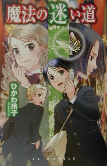魔法の迷い道
