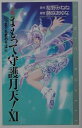 小説まもって守護月天！（11） いつまでも君のそばに （Comic　novels） [ 桜野みねね ]