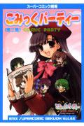 こみっくパーティー（第2集）