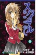 スパイラル（5）