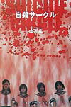 自殺サ-クル