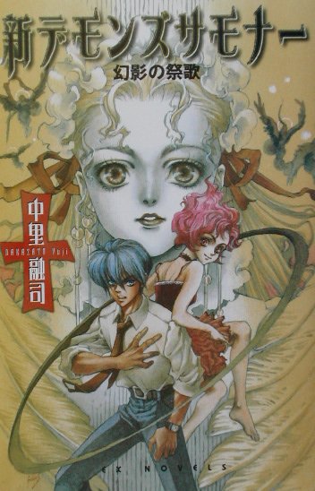 新デモンズサモナ-