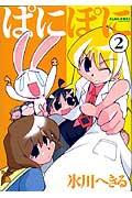 ぱにぽに（2）