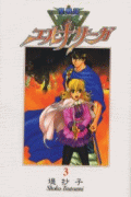 聖戦記エルナサーガ（3）新装版