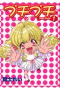 プチプチ（1）