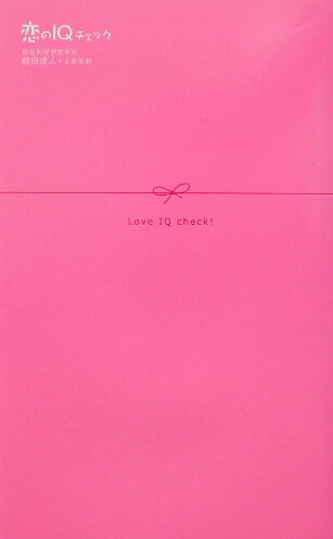 恋のIQチェック