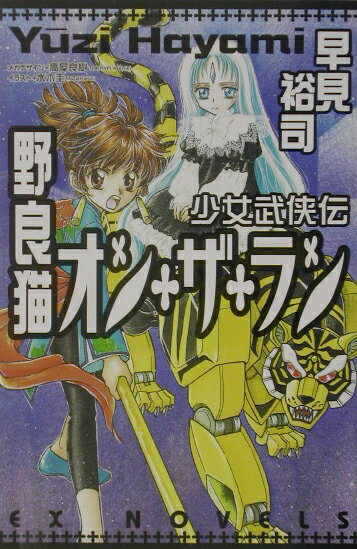 野良猫オン・ザ・ラン