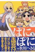 ぱにぽに（3）