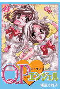 QPエンジェル 1巻 表紙