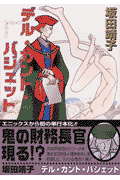 デル・カント・バジェット 1巻 表紙