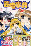 悪魔事典（2）