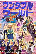 ワンダフルワールド（2）