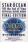 スタ-オ-シャンtill　the　end　of　time公式ガイドブックファイナ