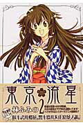 東京流星（スタア）（2）