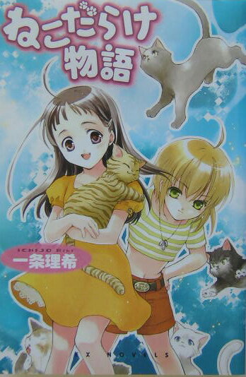 ねこだらけ物語