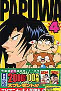 PAPUWA（4）