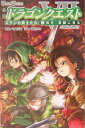 小説ドラゴンクエスト7（3）第2版 エデンの戦士たち 勇者、楽園に至る （Game　novels） [ 土門弘幸 ]