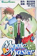 マジック・マスター（9）