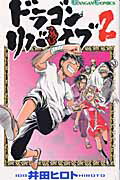 ドラゴンリバイブ（2）