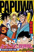 PAPUWA（5）