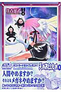 天のおとしもの（4）