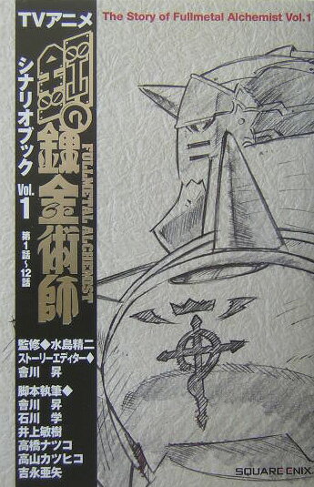 TVアニメ鋼の錬金術師シナリオブック（vol．1（第1話〜12話））