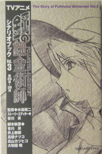 TVアニメ鋼の錬金術師シナリオブック（vol．3（第26話〜38話））