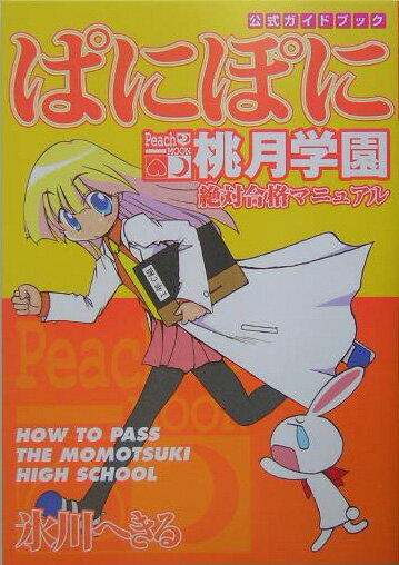 ぱにぽに桃月学園絶対合格マニュアル
