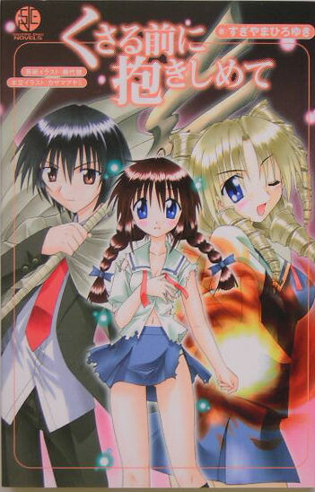 くさる前に抱きしめて