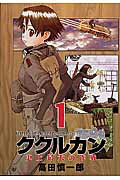ククルカン史上最大の作戦（1）