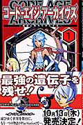 コード・エイジアーカイヴズ（1）