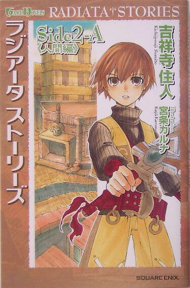 ラジアータストーリーズ（side　2-A（人間編））