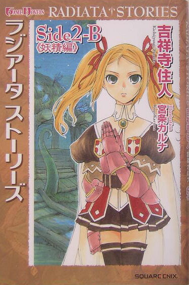 ラジアータストーリーズ（side　2-B（妖精編））