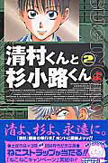 清村くんと杉小路くんよ（2）