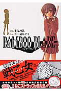 BAMBOO　BLADE（1）