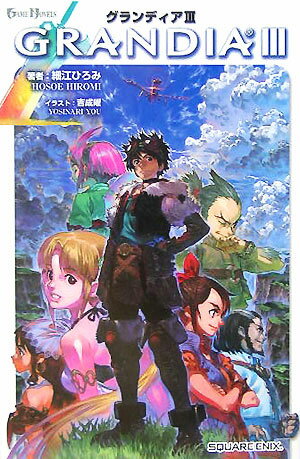 グランディア3