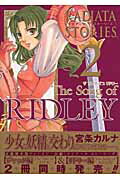 The　song　of　RIDLEY（ラジアータ　ストーリーズ）（2）