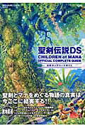 聖剣伝説DS children of mana公式コンプリ-トガイド