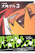 少年探偵犬神ゲル（3）