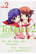 To　Heart2　colorful　note（2）