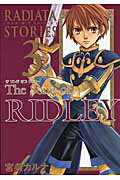 The　song　of　RIDLEY（ラジアータ　ストーリーズ）（3）