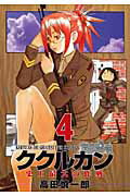 ククルカン史上最大の作戦（4）