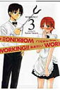 【送料無料】WORKING！！（3） [ 高津カリノ ]