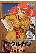 ククルカン史上最大の作戦（5）