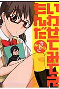 いわせてみてえもんだ