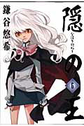 隠の王（6）