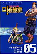 ドラゴンクエスト列伝 ロトの紋章〜紋章を継ぐ者達へ〜（05）